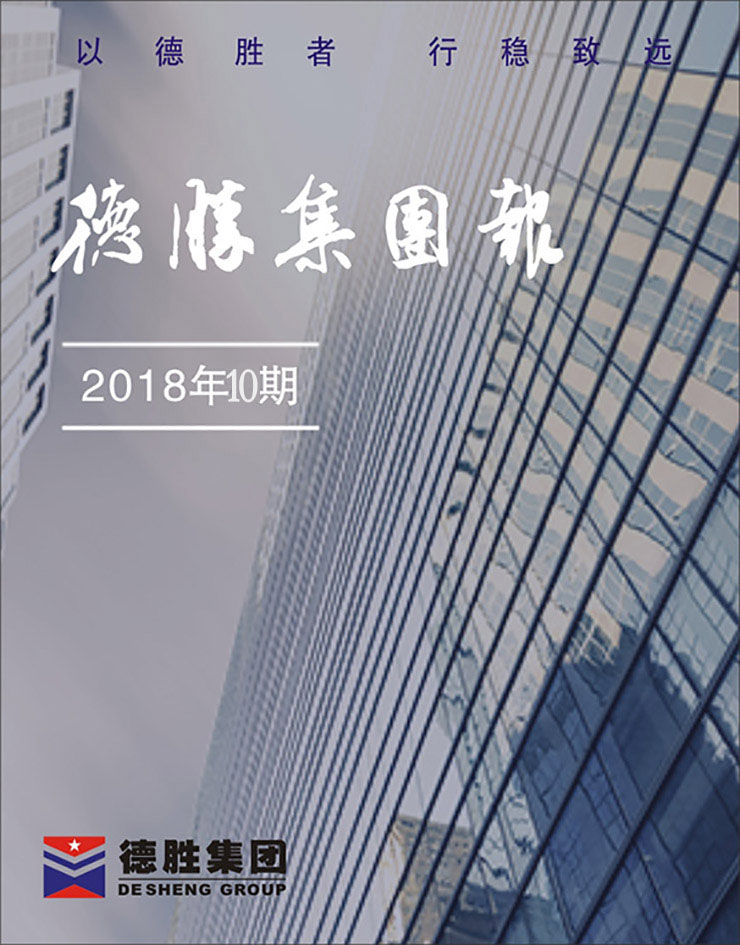 集團報2018年第10期（總第149期）