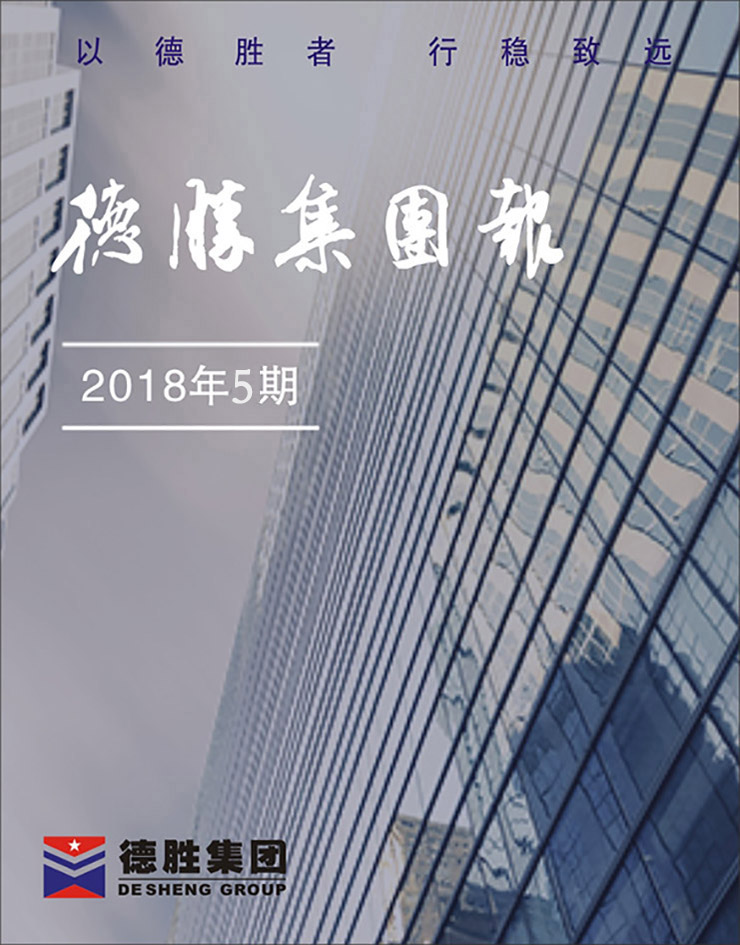 集團報2018年第5期（總第144期）