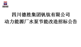 動力能源廠水泵節能改造招標公告