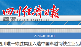 德勝集團入選中國卓越鋼鐵企業品牌