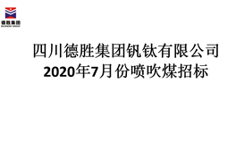 2020年7月份噴吹煤招標