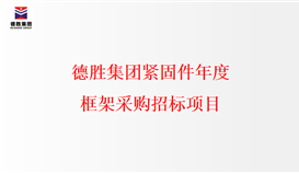 德勝集團緊固件年度框架采購招標項目