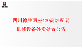 四川德勝兩座420高爐配套機械設備外賣處置公告