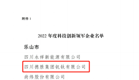 祝賀！四川通報表揚50家科技創新領軍企業，德勝釩鈦榜上有名