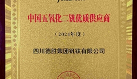 德勝釩鈦榮獲“2024年度中國五氧化二釩 優(yōu)質(zhì)供應商“稱號